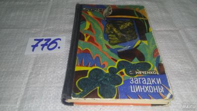 Лот: 11857331. Фото: 1. Загадки цинхоны, Сергей Ивченко... Биологические науки