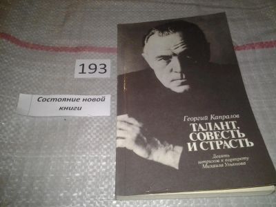 Лот: 6770911. Фото: 1. Талант, совесть и страсть. Девять... Мемуары, биографии