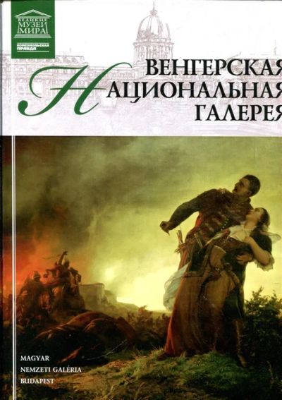 Лот: 23430858. Фото: 1. Венгерская национальная галерея... Другое (искусство, культура)