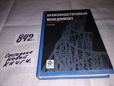 Лот: 15281669. Фото: 1. Ильенкова С.Д и др., Производственный... Менеджмент