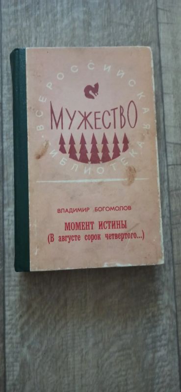 Лот: 19196915. Фото: 1. В. Богомолов момент истины ( в... Художественная