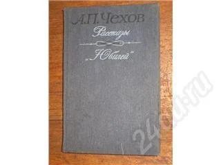 Лот: 11511. Фото: 1. А.П. Чехов. Рассказы. "Юбилей". Красноярск