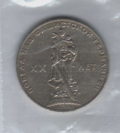 Лот: 19152. Фото: 1. 1 рубль 1965 год. ХХ лет победы... Россия и СССР 1917-1991 года