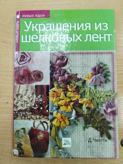 Лот: 24375191. Фото: 1. Украшения из шелковых лент. Рукоделие, ремесла