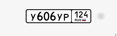 Лот: 25442540. Фото: 1. Госномер У606УР124. Госномера