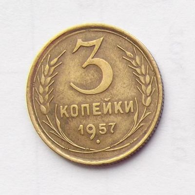 Лот: 6195039. Фото: 1. 3 копейки 1957 года. Россия и СССР 1917-1991 года