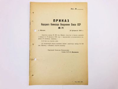 Лот: 23328442. Фото: 1. Приказ народного комиссара вооружения... Военная техника, документация