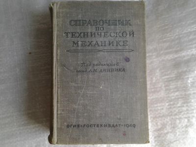 Лот: 5380280. Фото: 1. оз...Справочник по технической... Справочники