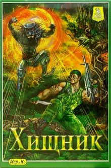 Лот: 3218702. Фото: 1. Настольная тактическая игра "Хищник... Детские настольные игры