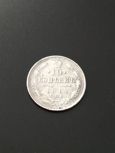 Лот: 17333779. Фото: 1. 10 копеек 1914 Очень хорошее серебро... Россия до 1917 года