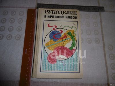 Лот: 25857778. Фото: 1. "Рукоделие в начальных классах... Для рукоделия
