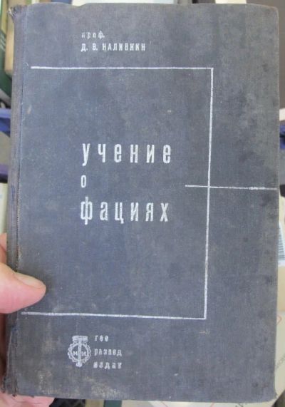Лот: 14321757. Фото: 1. книга Учение о фациях,условия... Книги