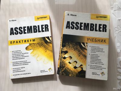 Лот: 17498838. Фото: 1. В.Юров "Assembler учебник + практикум... Для вузов