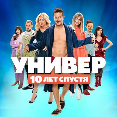 Лот: 24290079. Фото: 1. Универ. 10 лет спустя. Видеозаписи, фильмы