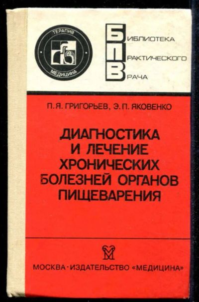 Лот: 23434815. Фото: 1. Диагностика и лечение хронических... Традиционная медицина