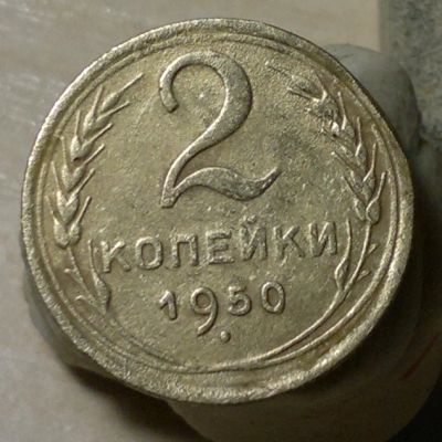 Лот: 4875840. Фото: 1. 2 копейки 1950. Россия и СССР 1917-1991 года