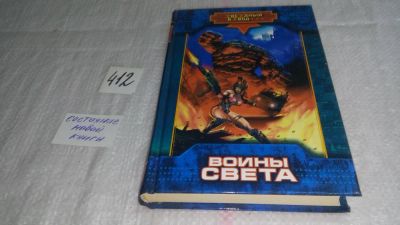Лот: 9761519. Фото: 1. Воины Света, Н. Андреев, Они были... Художественная