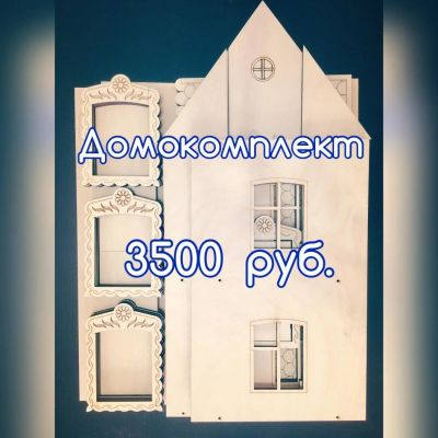 Лот: 11357305. Фото: 1. Домокомплект кукольного домика. Куклы и аксессуары