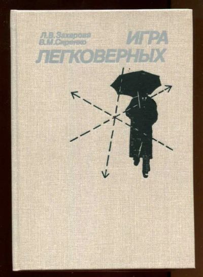 Лот: 23437997. Фото: 1. Игра легковерных. Художественная