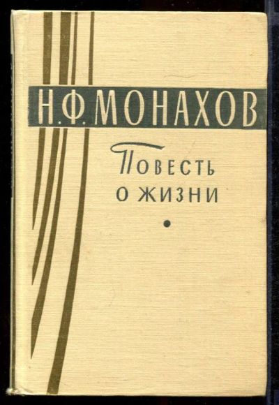 Лот: 23432163. Фото: 1. Повесть о жизни | Серия: Театральные... Мемуары, биографии