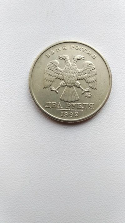 Лот: 18668061. Фото: 1. 2 рубля 1999 ММД редкие. Россия после 1991 года