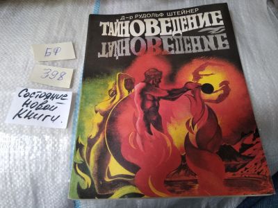 Лот: 17544334. Фото: 1. Штейнер Рудольф ( Штайнер ). Тайноведение... Религия, оккультизм, эзотерика