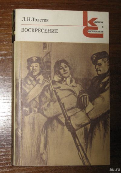 Лот: 17838676. Фото: 1. Толстой Л.Н. Воскресение. Серия... Публицистика, документальная проза