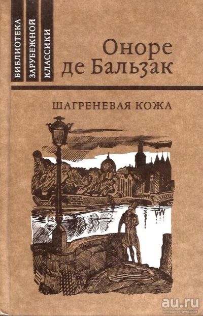 Лот: 14751442. Фото: 1. Оноре де Бальзак - Шагреневая... Художественная
