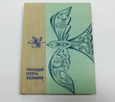 Лот: 10727776. Фото: 1. Молодые поэты Украины. Сборник... Другое (искусство, культура)