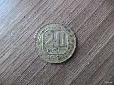 Лот: 11195204. Фото: 1. 20 копеек 1941. Россия и СССР 1917-1991 года