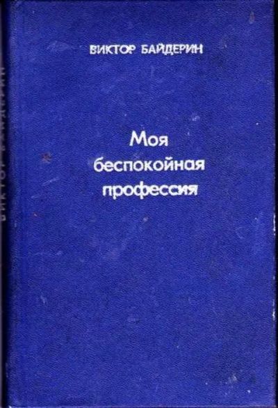 Лот: 12256054. Фото: 1. Моя беспокойная профессия. Мемуары, биографии