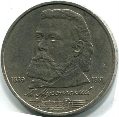 Лот: 2179770. Фото: 1. М.Мусоргский! Торги с рубля!!. Россия и СССР 1917-1991 года
