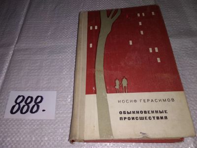 Лот: 14387908. Фото: 1. Герасимов Иосиф, Обыкновенные... Художественная