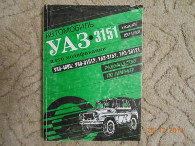 Лот: 12847943. Фото: 1. Книга по ремонту и каталог УАЗ... Другое (литература, книги)