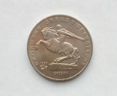 Лот: 18420545. Фото: 1. Юбилейные пять рублей СССР Давид... Россия и СССР 1917-1991 года