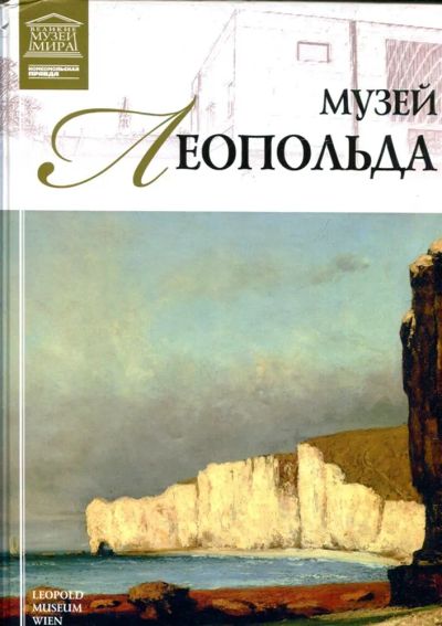 Лот: 23430867. Фото: 1. Музей Леопольда | Серия: Великие... Другое (искусство, культура)