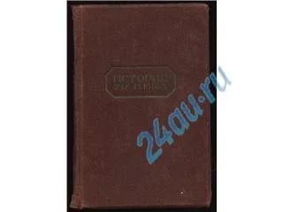 Лот: 153619. Фото: 1. История XIX века. Том 2. Время... Книги