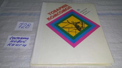 Лот: 11723237. Фото: 1. Товарищ Комсомол, Стихи советских... Художественная