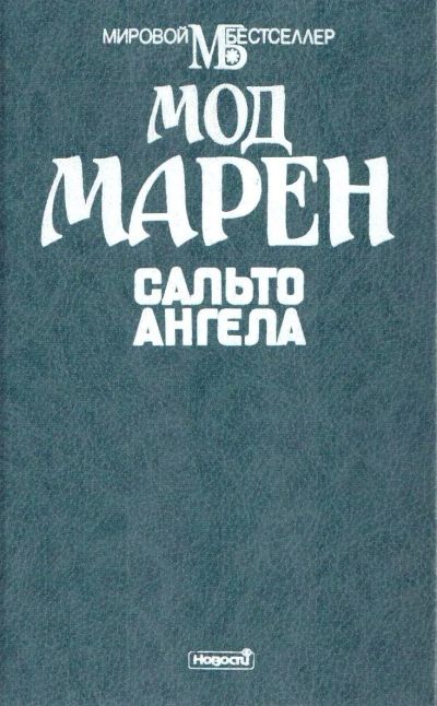 Лот: 12637223. Фото: 1. Мод Марен - Сальто ангела / Le... Художественная