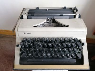 Лот: 17105863. Фото: 1. Печатная машинка "Любава". Другое (коллекционирование, моделизм)