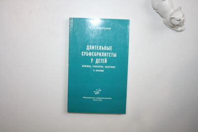 Лот: 23269980. Фото: 1. Длительные субфебрилитеты у детей... Традиционная медицина