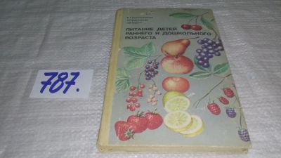 Лот: 11647703. Фото: 1. ок...Питание детей раннего и дошкольного... Кулинария