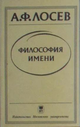 Лот: 4017579. Фото: 1. А.Ф.Лосев - Философия имени. Философия