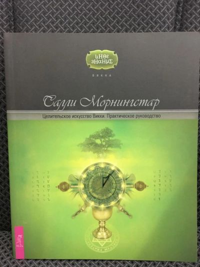 Лот: 10721707. Фото: 1. Салли Морнингстар "Целительское... Религия, оккультизм, эзотерика