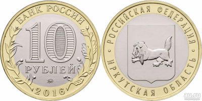 Лот: 12887268. Фото: 1. 10 рублей 2016г. Иркутская область... Россия после 1991 года