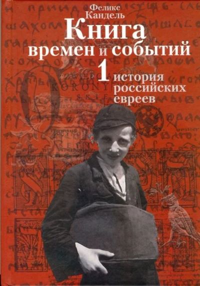 Лот: 14817497. Фото: 1. Кандель Феликс - Книга времен... История