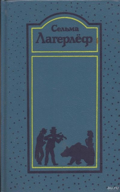 Лот: 14823955. Фото: 1. Сельма Лагерлеф - Собрание сочинений... Художественная