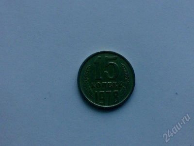 Лот: 170344. Фото: 1. СССР 15 копеек 1978 г. Россия и СССР 1917-1991 года