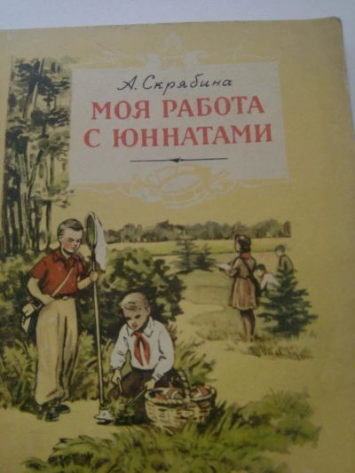 Лот: 11587369. Фото: 1. ретро книга- моя работа с юннатами. Познавательная литература