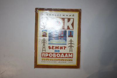 Лот: 23605814. Фото: 1. Ток бежит по проводам. Непорожний... Художественная для детей